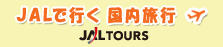 JAL�ł����������s�@JAL TOURS