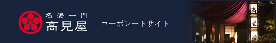 名湯一門高見屋グループ