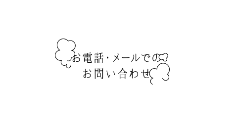 お電話・メールでのお問い合わせ