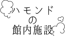 ハモンドの館内施設