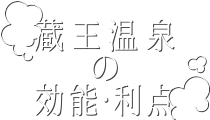 蔵王温泉の効能・利点