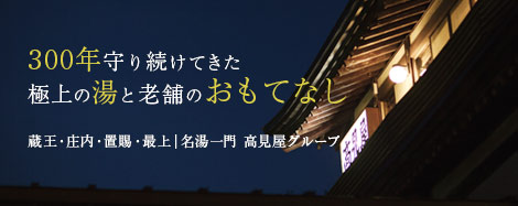 タカミヤホテルグループコーポレートサイト