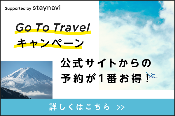 gotoトラベルキャンペーン