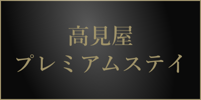 高見屋プレミアムステイ