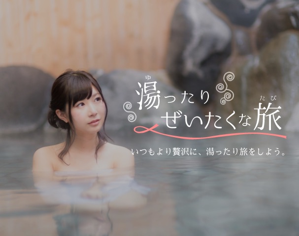 湯ったりぜいたくな旅