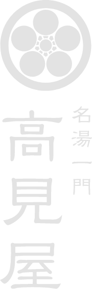 山形県蔵王温泉　深山荘高見屋