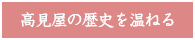 高見屋の歴史を温ねる