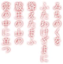 蔵王をのぼりてゆけばみんなみの吾妻のやまに雲のゐる見ゆ