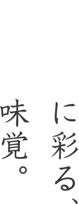 華やかに彩る、山の味覚