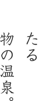 純然たる、本物の温泉